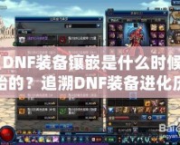 《DNF裝備鑲嵌是什么時候開始的？追溯DNF裝備進化歷程》