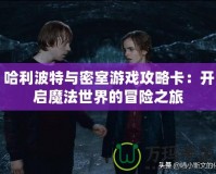 哈利波特與密室游戲攻略卡：開啟魔法世界的冒險之旅