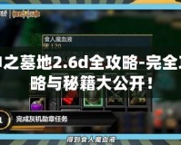 神之墓地2.6d全攻略-完全攻略與秘籍大公開！