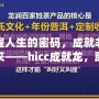 掌握人生的密碼，成就非凡未來——hicc成就龍，助你實現(xiàn)夢想