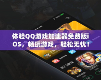 體驗QQ游戲加速器免費版iOS，暢玩游戲，輕松無憂！