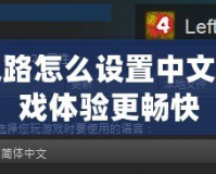 求生之路怎么設(shè)置中文，讓游戲體驗(yàn)更暢快