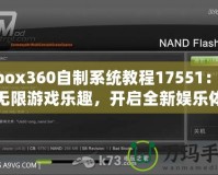 Xbox360自制系統(tǒng)教程17551：暢享無限游戲樂趣，開啟全新娛樂體驗(yàn)