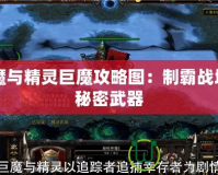 巨魔與精靈巨魔攻略圖：制霸戰(zhàn)場的秘密武器