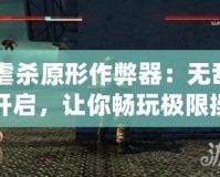 《虐殺原形作弊器：無(wú)敵模式開啟，讓你暢玩極限操作》