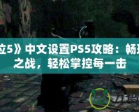 《鬼泣5》中文設(shè)置PS5攻略：暢玩惡魔之戰(zhàn)，輕松掌控每一擊