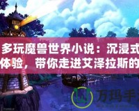 《多玩魔獸世界小說(shuō)：沉浸式故事體驗(yàn)，帶你走進(jìn)艾澤拉斯的奇幻世界》