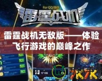 雷霆戰(zhàn)機無敵版——體驗飛行游戲的巔峰之作