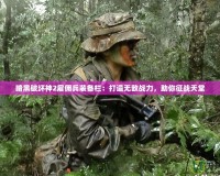 暗黑破壞神2雇傭兵裝備欄：打造無(wú)敵戰(zhàn)力，助你征戰(zhàn)天堂