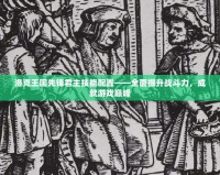 洛克王國先鋒君主技能配置——全面提升戰(zhàn)斗力，成就游戲巔峰