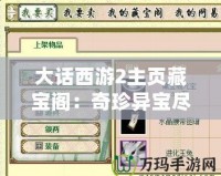 大話西游2主頁(yè)藏寶閣：奇珍異寶盡在掌握，游戲人生從此不同！