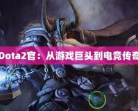 Dota2官：從游戲巨頭到電競傳奇