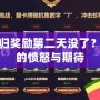 LOL回歸獎勵第二天沒了？玩家們的憤怒與期待