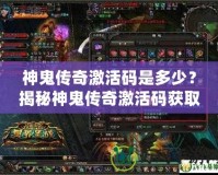 神鬼傳奇激活碼是多少？揭秘神鬼傳奇激活碼獲取攻略