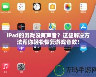 iPad的游戲沒有聲音？這些解決方法幫你輕松恢復(fù)游戲音效！