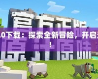 我的世界1.9.0下載：探索全新冒險(xiǎn)，開(kāi)啟無(wú)限創(chuàng)造之旅！