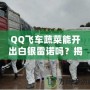 QQ飛車蔬菜能開(kāi)出白銀雷諾嗎？揭秘蔬菜箱背后的驚喜！