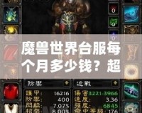 魔獸世界臺服每個月多少錢？超值體驗與月費解析