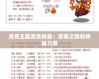 洛克王國(guó)反擊技能：逆襲之路的神秘力量