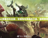 Dota2英雄百科全解：掌握每位英雄的力量，成就游戲巔峰