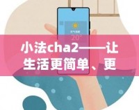 小法cha2——讓生活更簡單、更智能的生活助手