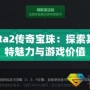 Dota2傳奇寶珠：探索其獨特魅力與游戲價值