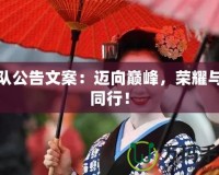 戰(zhàn)隊(duì)公告文案：邁向巔峰，榮耀與你同行！