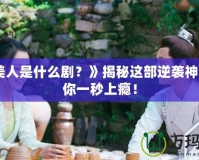 《魚美人是什么劇？》揭秘這部逆襲神作，讓你一秒上癮！