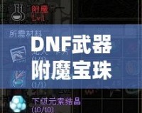 DNF武器附魔寶珠大全2023：全新裝備提升利器，帶你制霸阿拉德大陸！