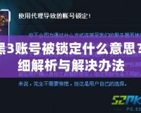 暗黑3賬號被鎖定什么意思？詳細(xì)解析與解決辦法