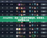 Dota2RPG：走進(jìn)一個全新的英雄世界，探索屬于你的冒險之路