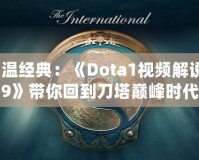 重溫經(jīng)典：《Dota1視頻解說09》帶你回到刀塔巔峰時代