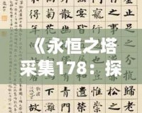 《永恒之塔采集178：探索無限可能，打造獨特冒險體驗》