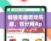 解鎖無限游戲樂趣，百分網(wǎng)App破解游戲盒帶你飛！