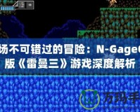 一場不可錯過的冒險：N-GageQD版《雷曼三》游戲深度解析