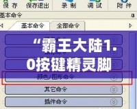 “霸王大陸1.0按鍵精靈腳本：解鎖全新游戲體驗，輕松超越對手！”