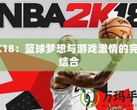 2K18：籃球夢想與游戲激情的完美結(jié)合