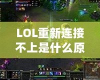 LOL重新連接不上是什么原因呢？解決方案大揭秘！