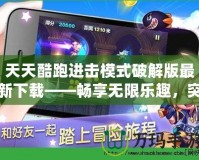 天天酷跑進擊模式破解版最新下載——暢享無限樂趣，突破極限！