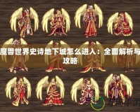 魔獸世界史詩地下城怎么進入：全面解析與攻略