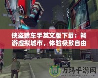 俠盜獵車手英文版下載：暢游虛擬城市，體驗(yàn)極致自由與刺激