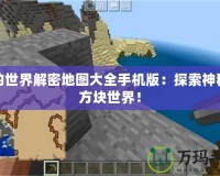 我的世界解密地圖大全手機版：探索神秘的方塊世界！