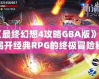 《最終幻想4攻略GBA版》—揭開經(jīng)典RPG的終極冒險秘笈！