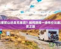 平民玩普陀山還是無底洞？如何選擇一場性價比最高的心靈之旅