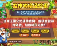 洛克王國記憶輔助官網：解鎖全新游戲體驗，輕松暢玩無憂！