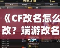 《CF改名怎么改？端游改名全攻略，快速搞定個(gè)性昵稱！》