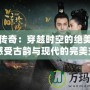 玲瓏傳奇：穿越時(shí)空的絕美瑰寶，感受古韻與現(xiàn)代的完美交融