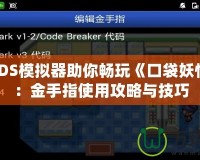 安卓3DS模擬器助你暢玩《口袋妖怪XY》：金手指使用攻略與技巧