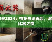 CF百城聯(lián)賽2024：電競(jìng)熱潮再起，激情燃燒的比賽之夜