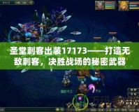 圣堂刺客出裝17173——打造無敵刺客，決勝戰(zhàn)場的秘密武器